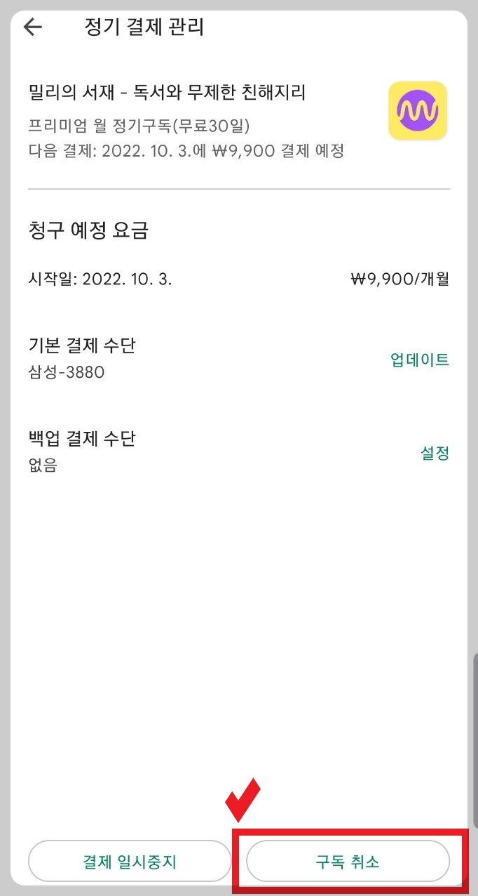 밀리의서재 정기결제관리