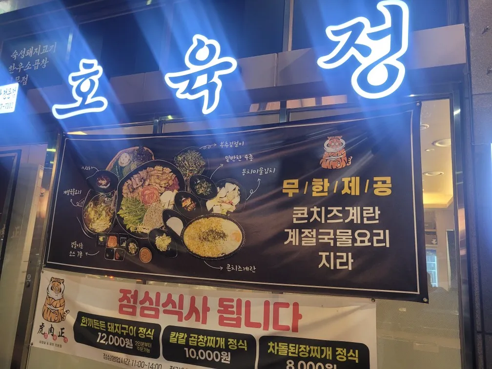 진주 초전동 한우소곱창&amp;숙성돼지 맛집 &amp;lt;호육정&amp;gt; 