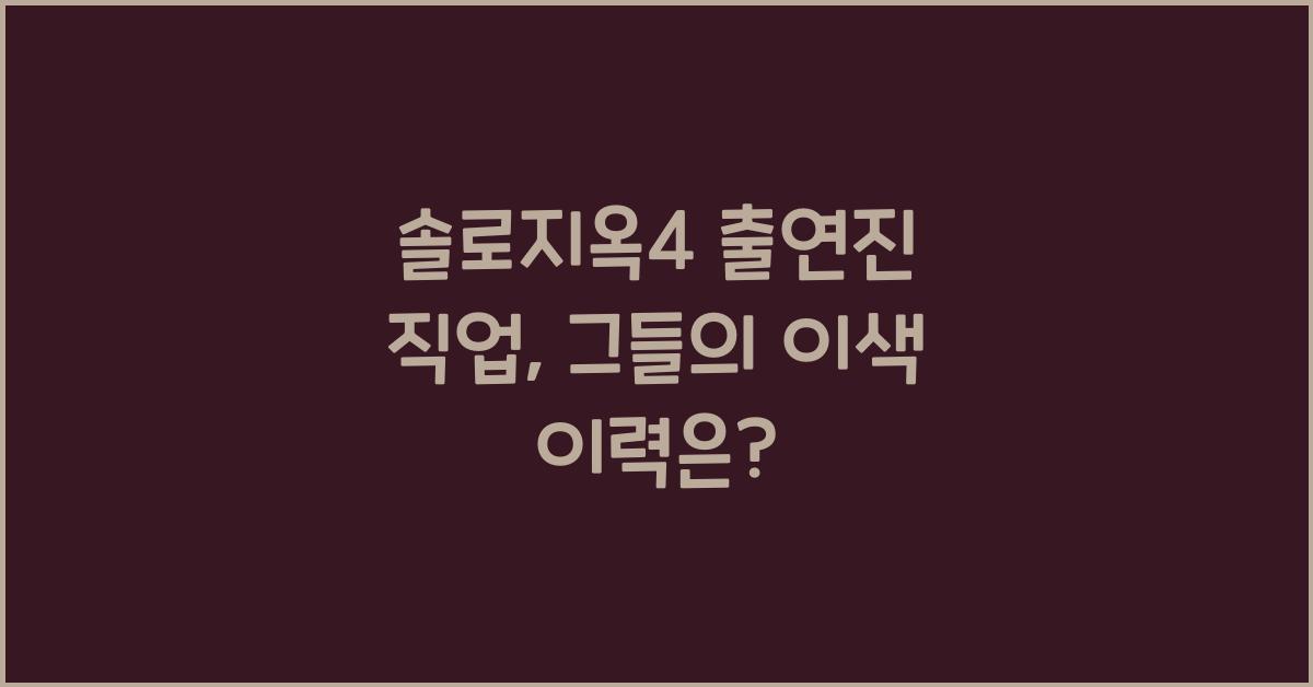 솔로지옥4 출연진 직업