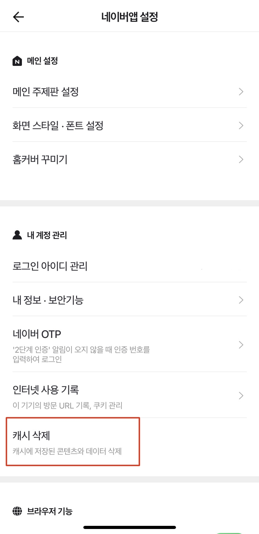 3. &#39;캐시 삭제&#39; 버튼을 통해 캐시를 삭제해 줍니다.