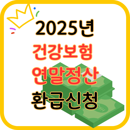 2025 건강보험연말정산환급