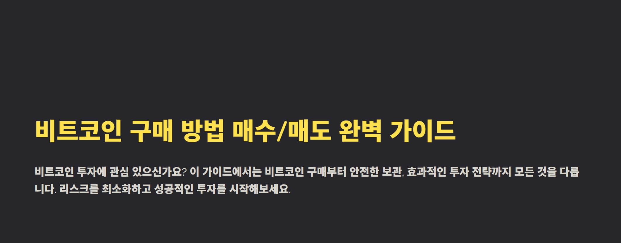 비트코인 구매방법 매수 매도 완벽 가이드
