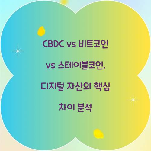 CBDC vs 비트코인 vs 스테이블코인: 디지털 자산의 차이점