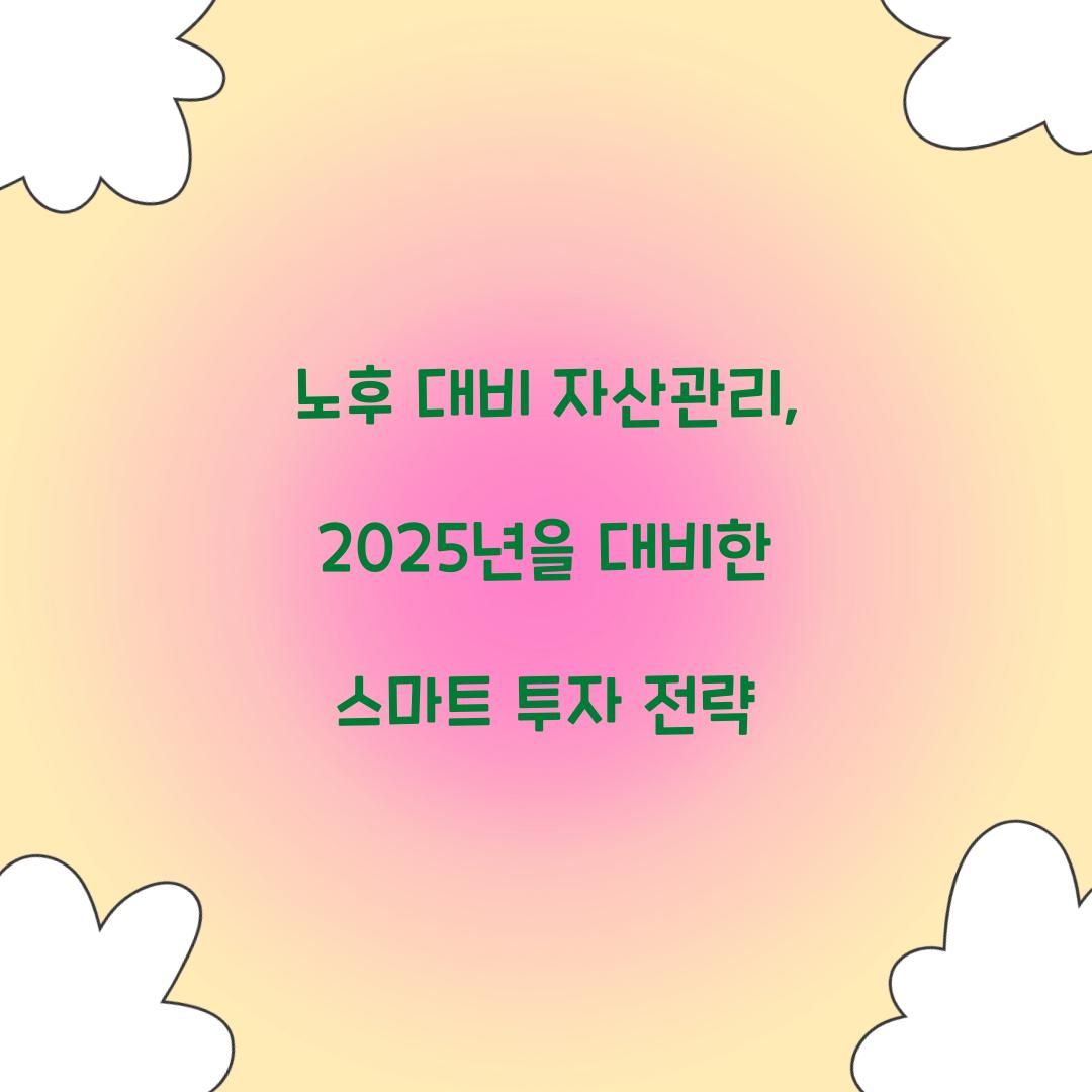 노후 대비 자산관리