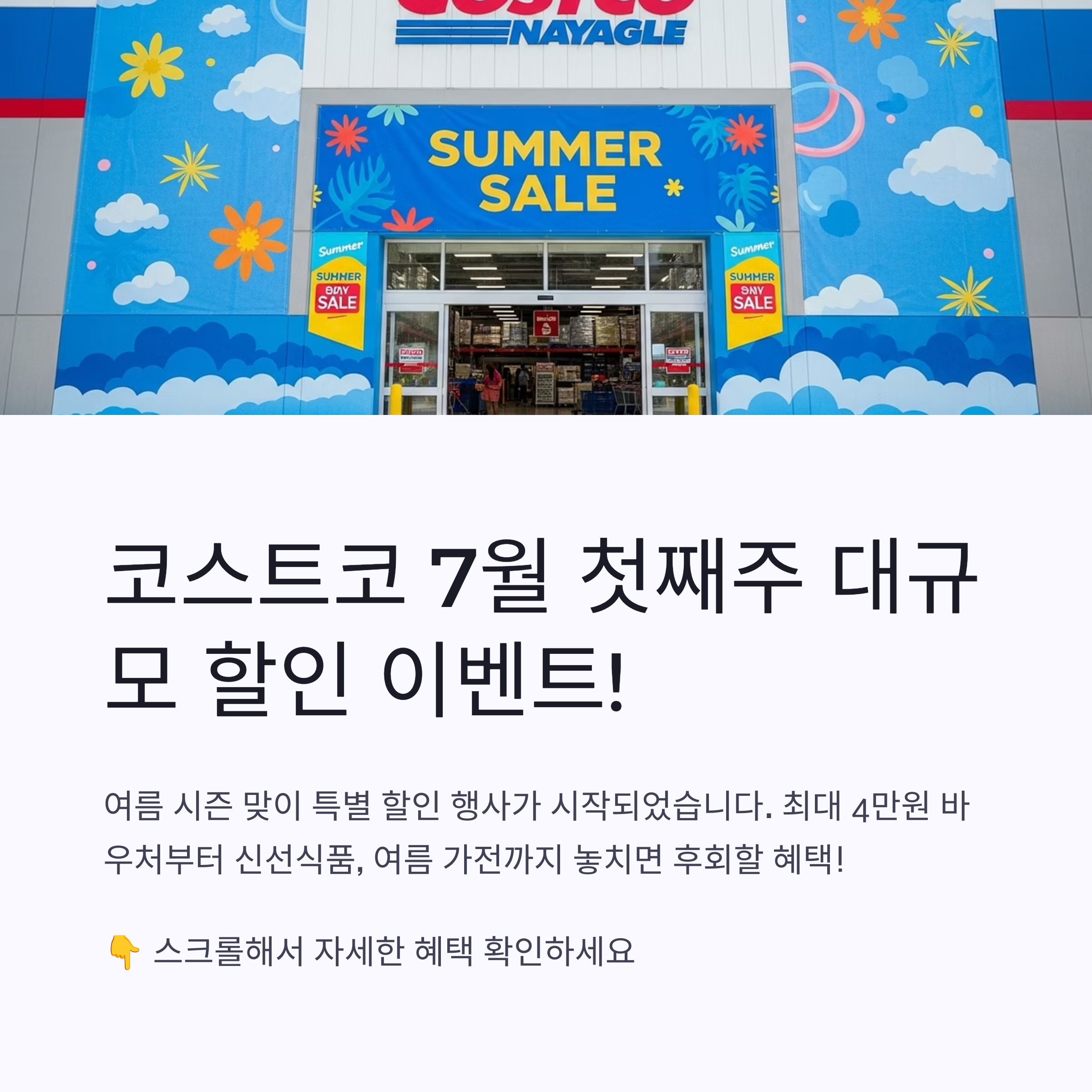 코스트코 7월 첫째주 할인 실시간 업데이트 인기 품목과 행사 기간 안내