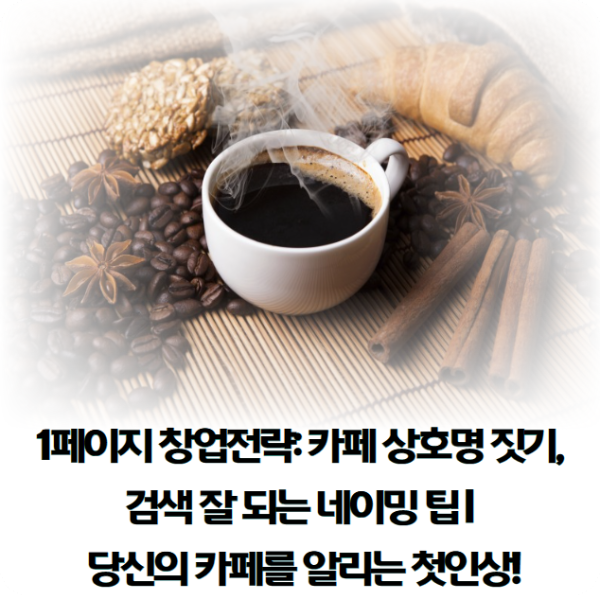 카페-상호명-짓기