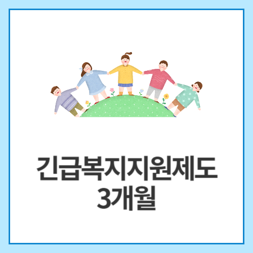 긴급복지지원제도-3개월