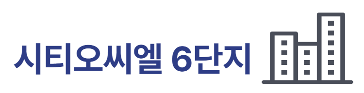 시티오씨엘 6단지