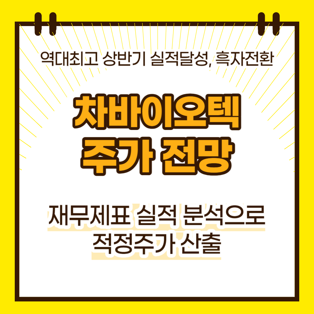 차바이오텍 주가전망