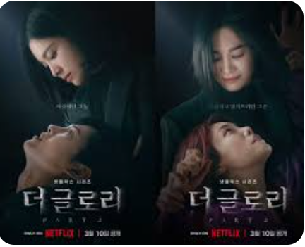 더글로리 포스터