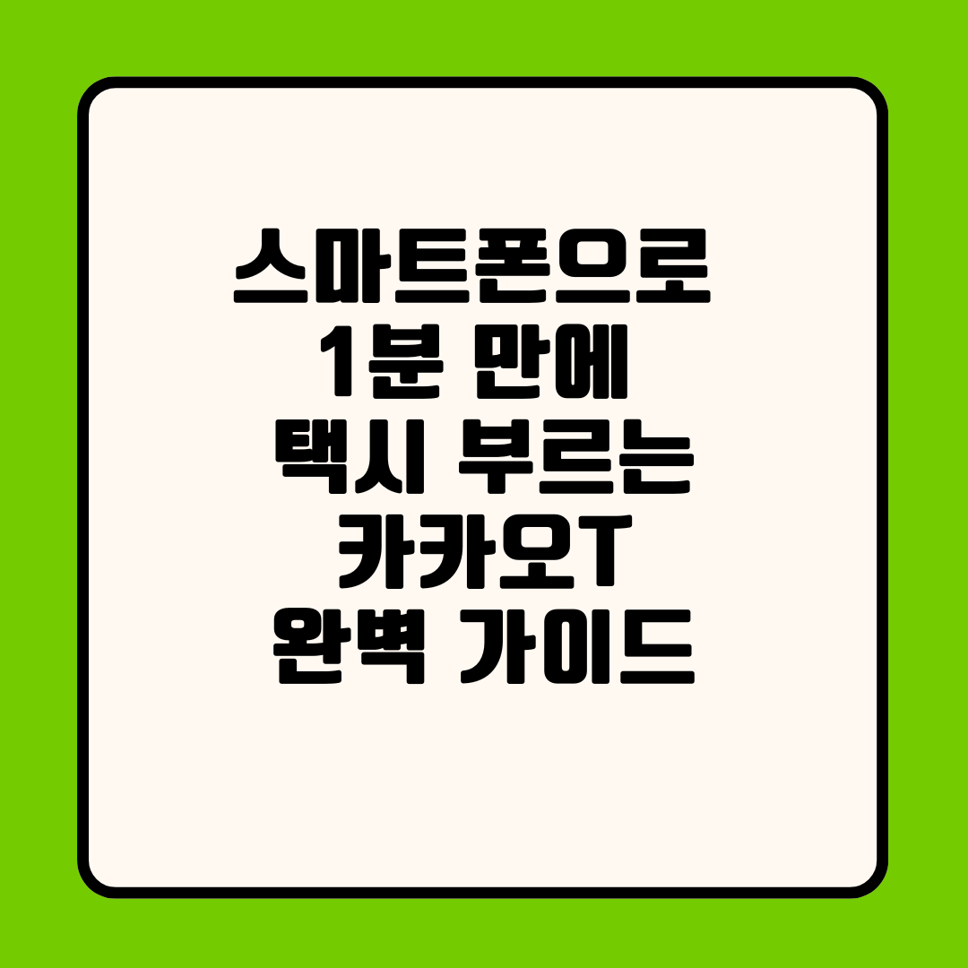 스마트폰으로 1분 만에 택시 부르는 카카오T 완벽 가이드