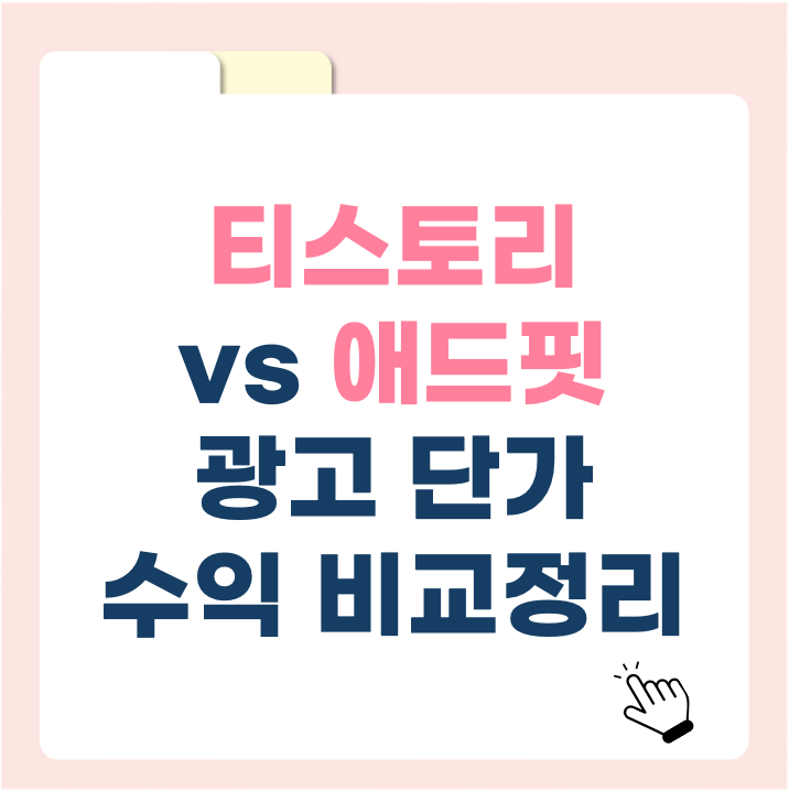 티스토리 애드핏 광고 단가, 진짜 얼마일까? 수익 공개 & 분석!