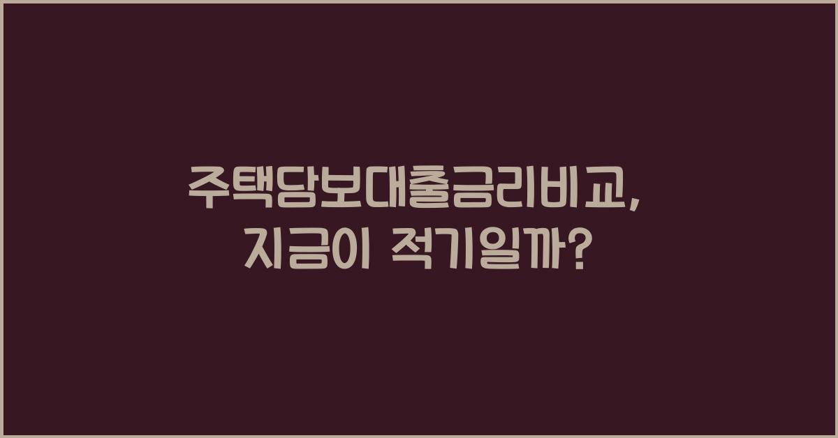 주택담보대출금리비교