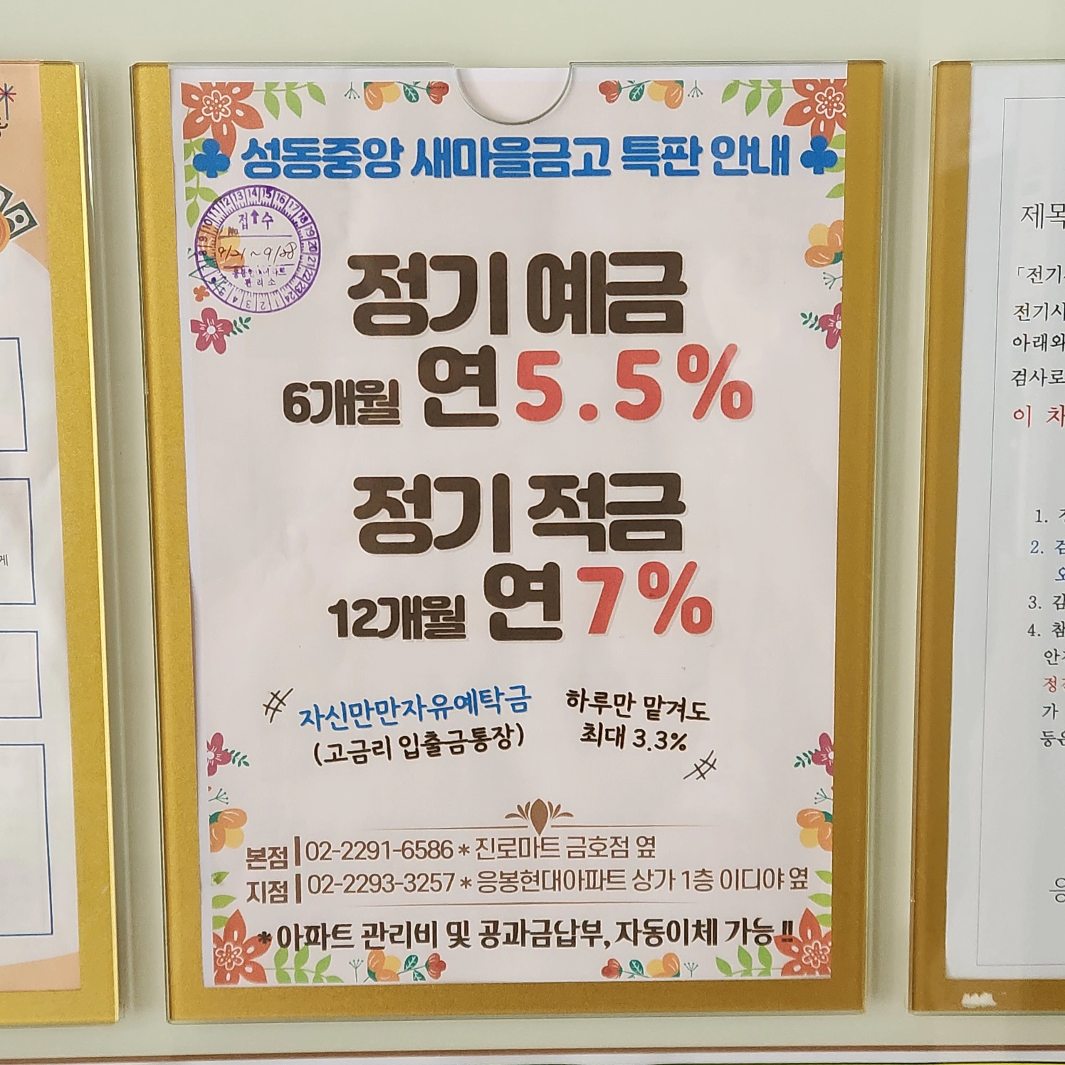 아파트 엘리베이터 앞에 붙어 있는 광고 전단지. 성동중앙 새마을금고 7% 적금 5.5% 정기예금