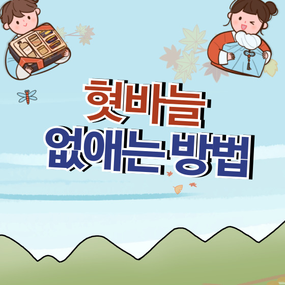 혓바늘 없애는 방법