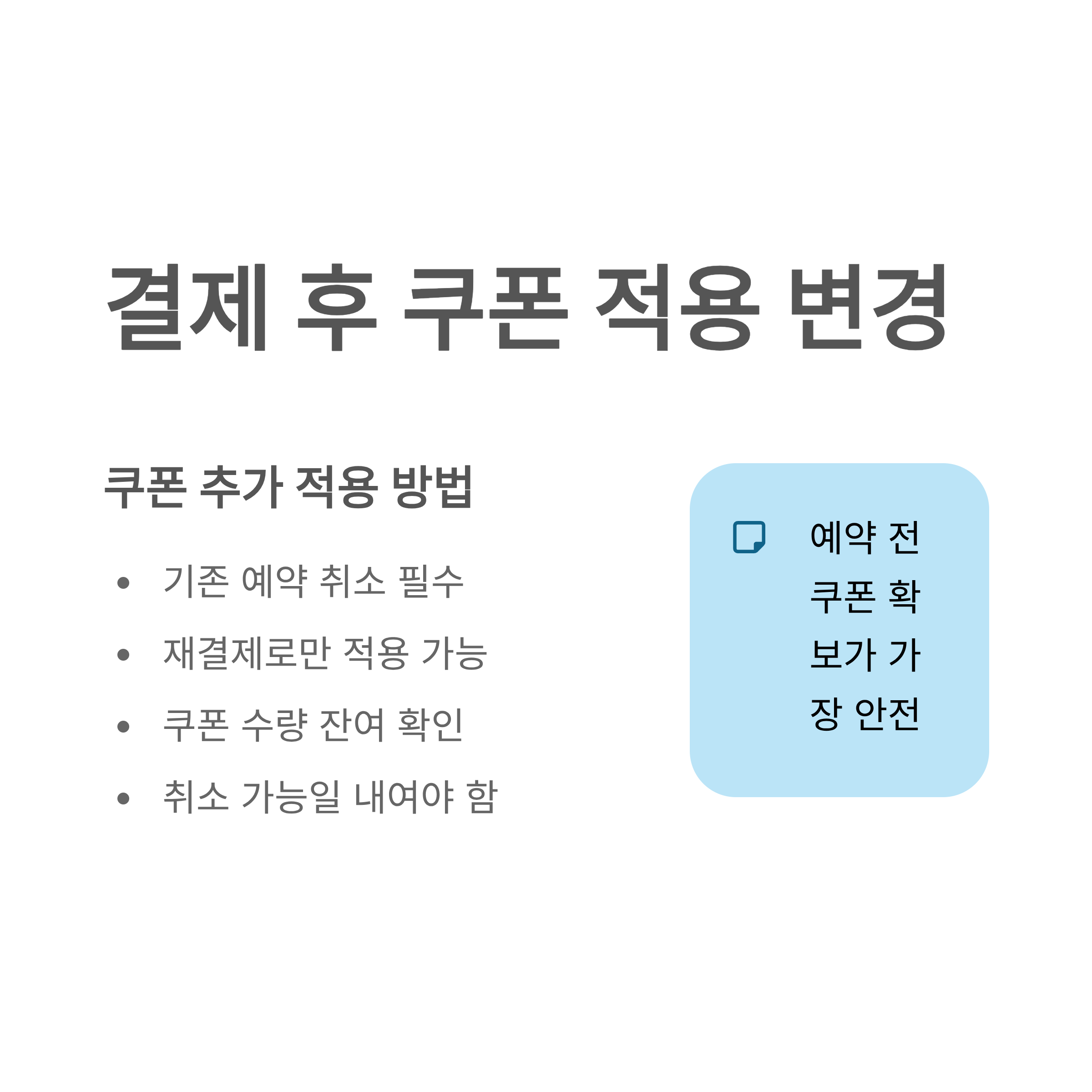숙박세일페스타 쿠폰 취소 및 환불 규정 총정리 재발급 가능 조건과 주의사항까지 한눈에