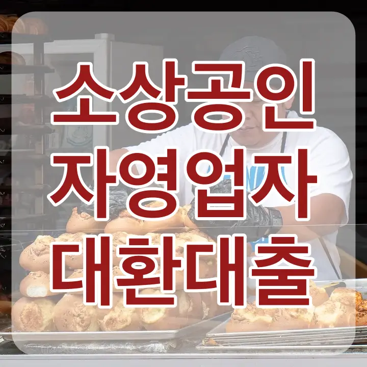 빵을 쌓고 있는 상인 위 흰테두리 붉은 글씨 소상공인 자영업자 대환대출