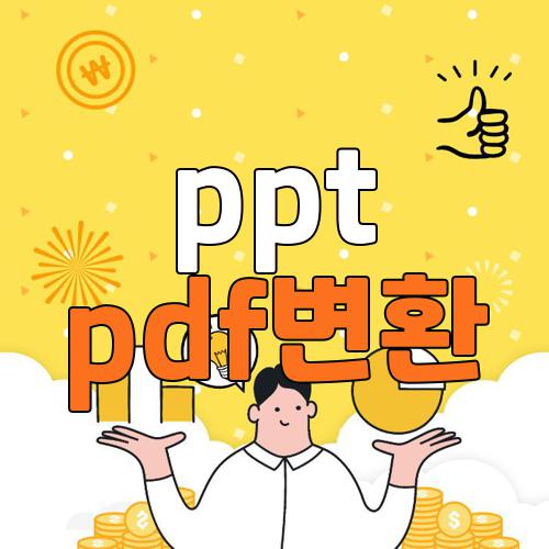 ppt pdf변환