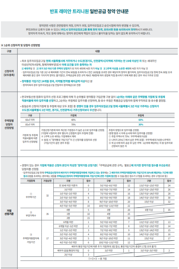 반포 래미안 트리니원 아파트 청약안내문 - 일반공급