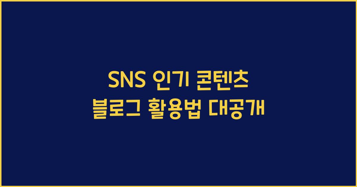 SNS 인기 콘텐츠 블로그 활용