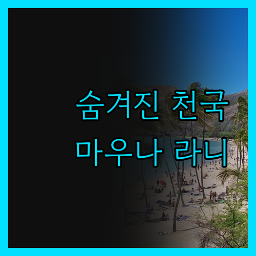 마우나 라니 베이 호텔 & 방갈로스!