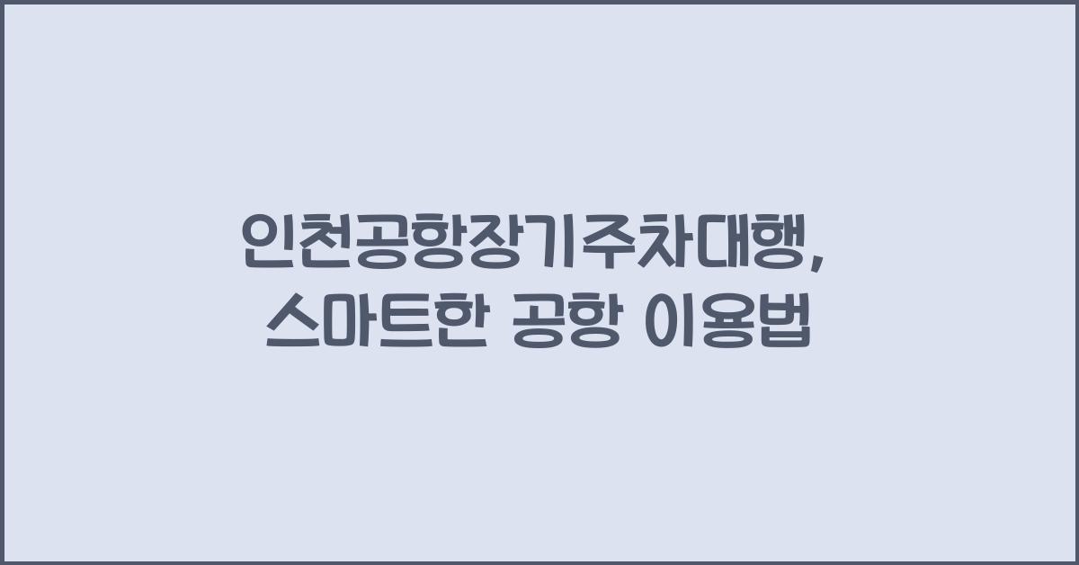 인천공항장기주차대행