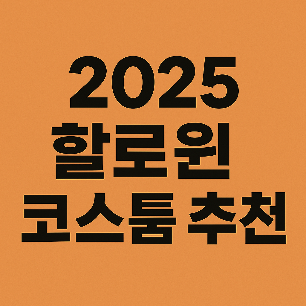 2025 할로윈 코스튬 추천