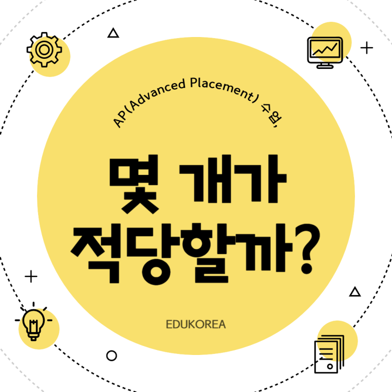 AP 수업, 몇 개 들어야 할까? 고민이라면 이 글 꼭 읽어보세요!