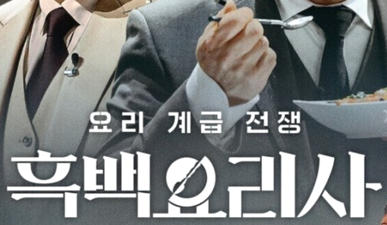 흑백요리사2 우승자 스포 상금 최종회 결과 예상