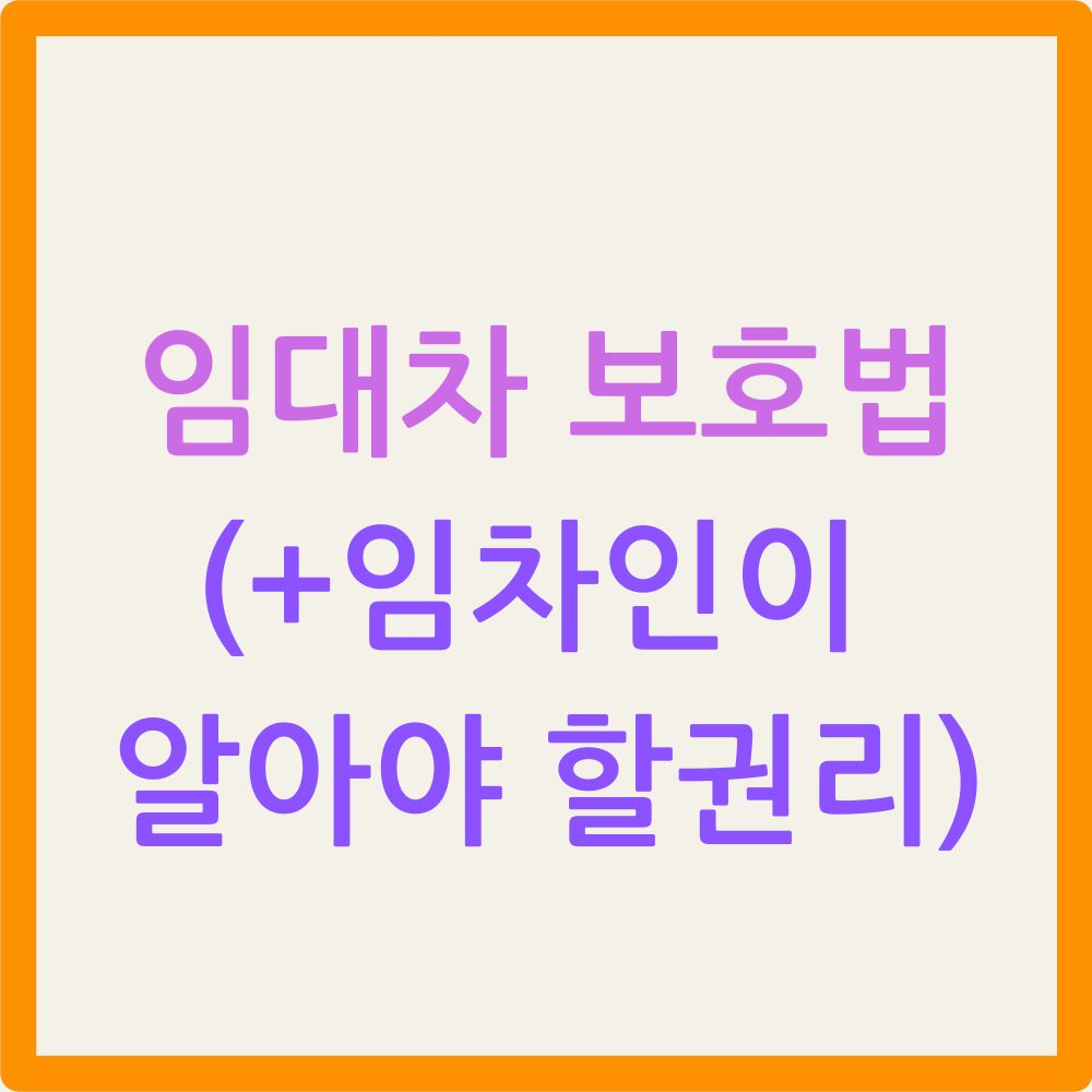 임대차 보호법