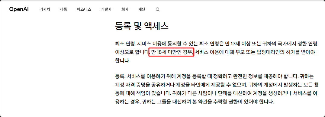 챗GPT 약관 최소 연령 문단