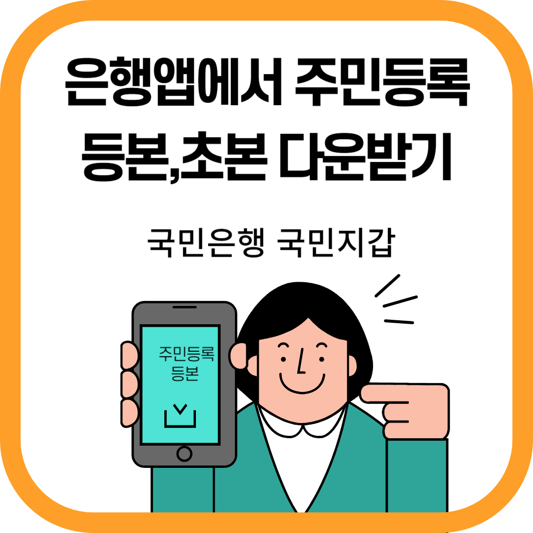 은행앱에서 주민등록등본 다운받기