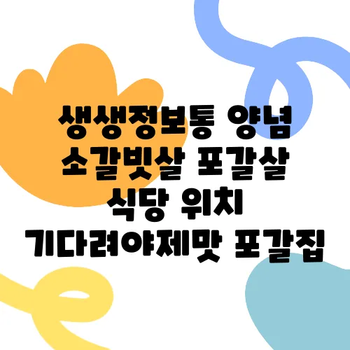 생생정보통 양념 소갈빗살 포갈살 식당 위치 기다려야제맛 포갈집
