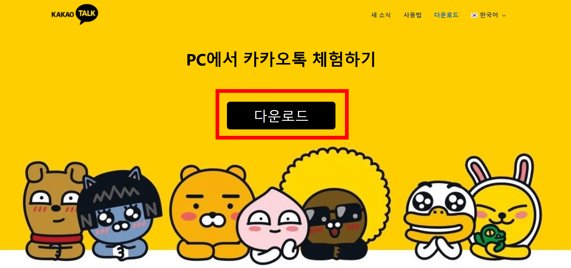 카카오톡 PC버전 다운로드