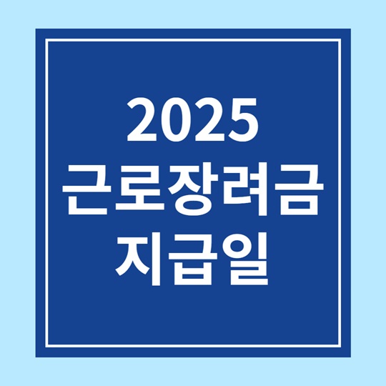 근로장려금 지급일