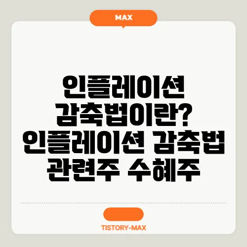 인플레이션 감축법이란? 인플레이션 감축법 관련주 수혜주