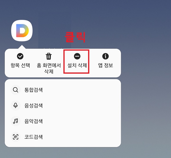 메뉴창에서 설치삭제 클릭함