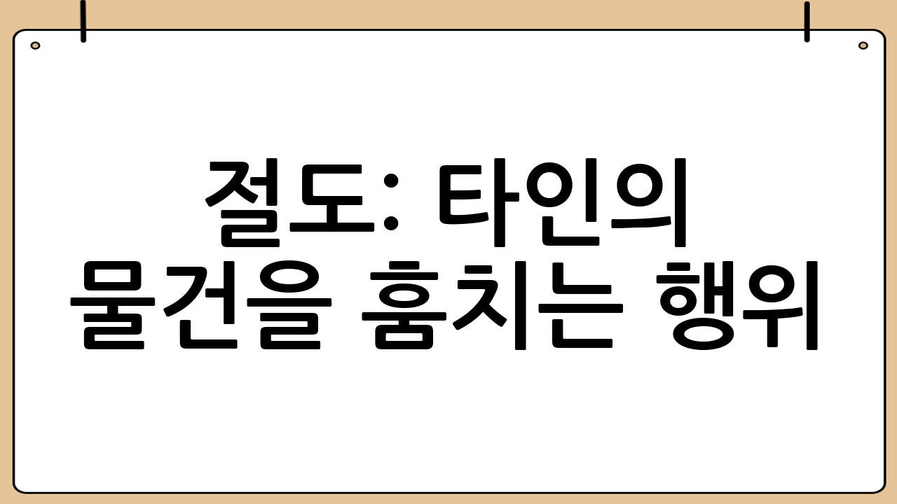 절도: 타인의 물건