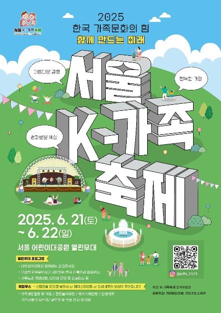 2025 서울K-가족축제, 언제 어디서 열리나요?