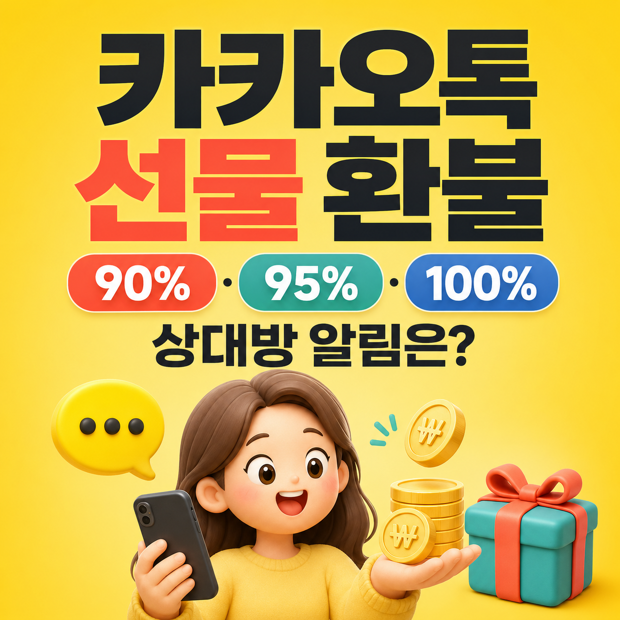카카오톡 선물하기 환불 방법｜기프티콘 90%&middot;95%&middot;100% 환불&middot;상대방 알림 총정리