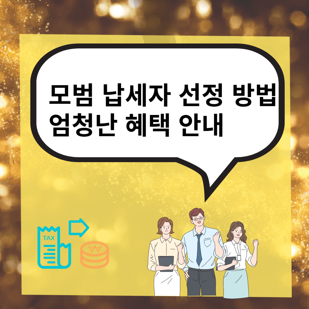 모범 납세자 선정방법, 혜택 유용하게 사용하기