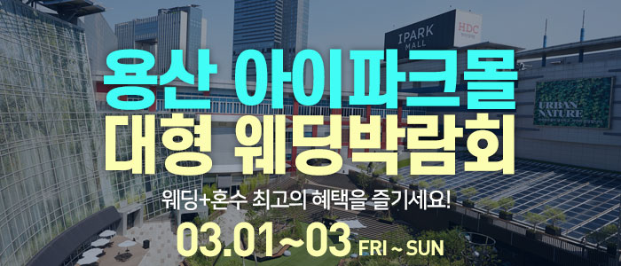 용산-아이파크몰-대형-웨딩박람회