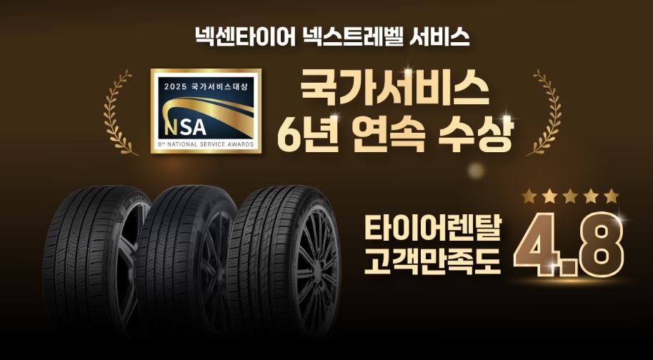넥센타이어 렌탈, 가격부터 혜택까지 완벽 정리