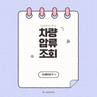 압류차량 공매 경매 폐차 매매 조회 완벽 가이드 절차 안내_13