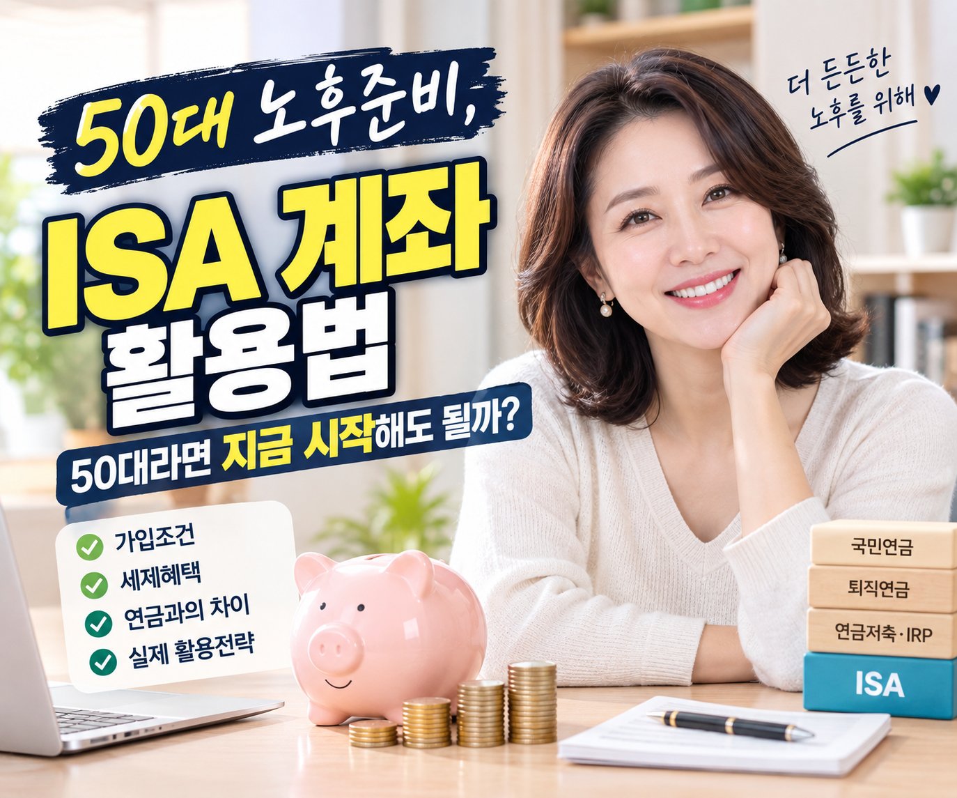 50대 노후준비, ISA 계좌 활용법