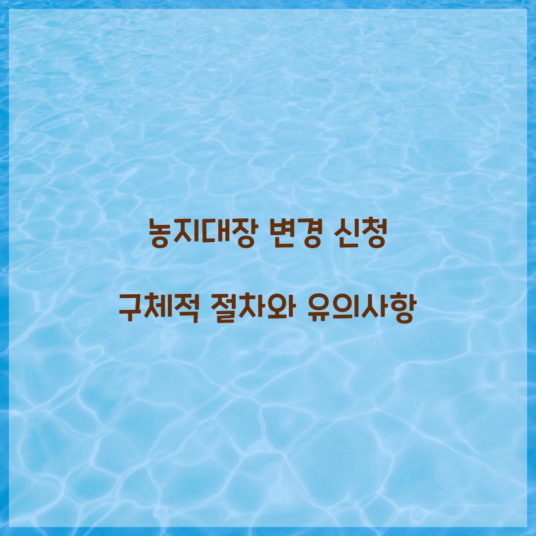 농지대장 변경 신청