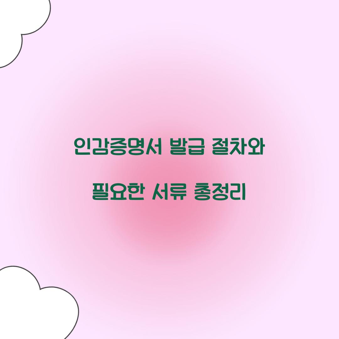 인감증명서 발급