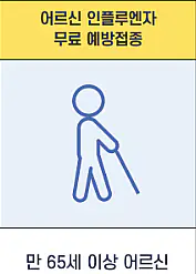 독감-인플루엔자-무료-예방접종-대상-방법-건강