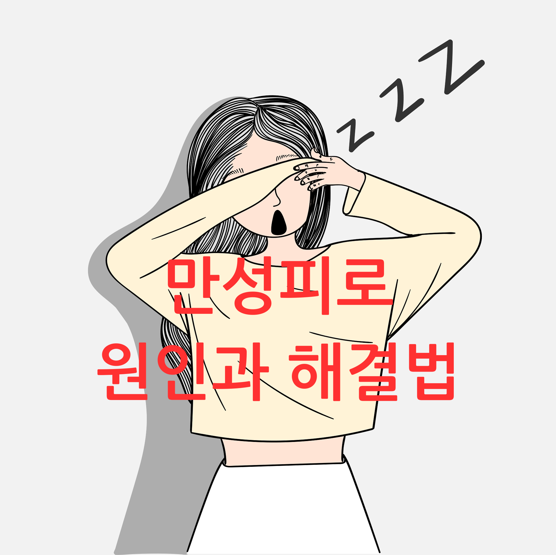 만성피로 원인과 해결법