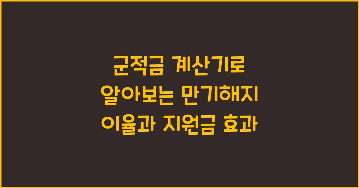군적금 계산기